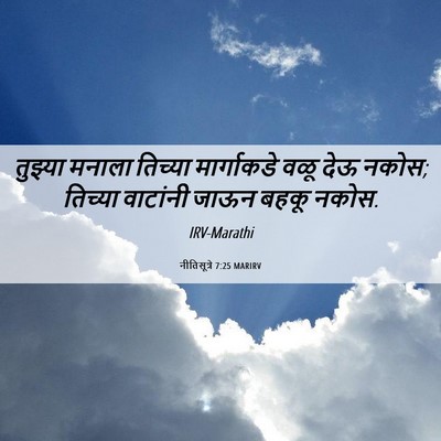 Picture 06 - नीतिसूत्रे 7:25 MARIRV - तुझ्या मनाला - Bible Verse Picture