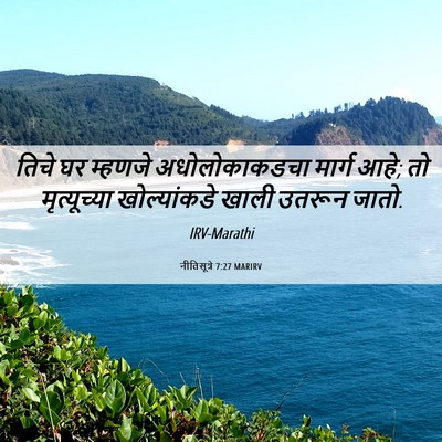 Picture 06 - नीतिसूत्रे 7:27 MARIRV - तिचे घर म्हणजे - Bible Verse Picture