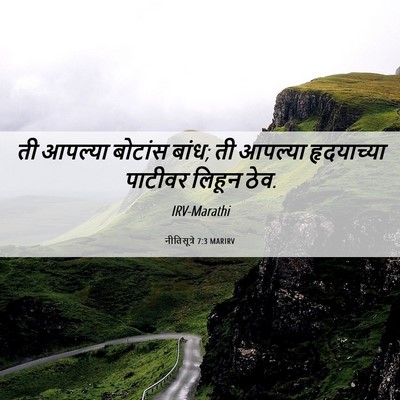 Picture 06 - नीतिसूत्रे 7:3 MARIRV - ती आपल्या बोटांस - Bible Verse Picture