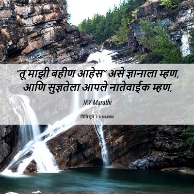 Picture 06 - नीतिसूत्रे 7:4 MARIRV - “तू माझी बहीण - Bible Verse Picture