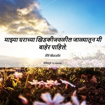 Picture 06 - नीतिसूत्रे 7:6 MARIRV - माझ्या घराच्या - Bible Verse Picture