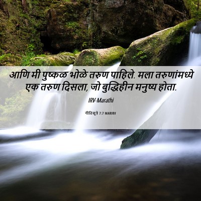 Picture 06 - नीतिसूत्रे 7:7 MARIRV - आणि मी पुष्कळ भोळे - Bible Verse Picture