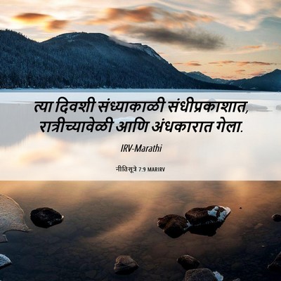 Picture 06 - नीतिसूत्रे 7:9 MARIRV - त्या दिवशी - Bible Verse Picture