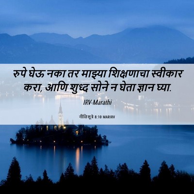Picture 06 - नीतिसूत्रे 8:10 MARIRV - रुपे घेऊ नका तर - Bible Verse Picture