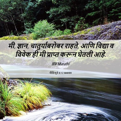 Picture 06 - नीतिसूत्रे 8:12 MARIRV - मी, ज्ञान, - Bible Verse Picture