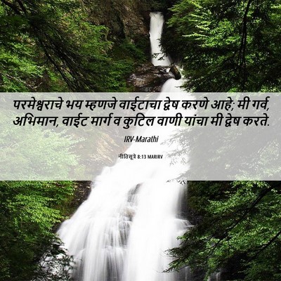 Picture 06 - नीतिसूत्रे 8:13 MARIRV - परमेश्वराचे भय - Bible Verse Picture