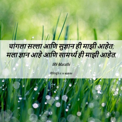Picture 06 - नीतिसूत्रे 8:14 MARIRV - चांगला सल्ला आणि - Bible Verse Picture