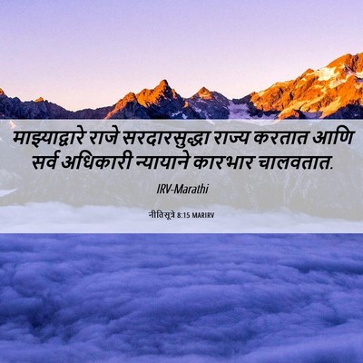 Picture 06 - नीतिसूत्रे 8:15 MARIRV - माझ्याद्वारे राजे - Bible Verse Picture