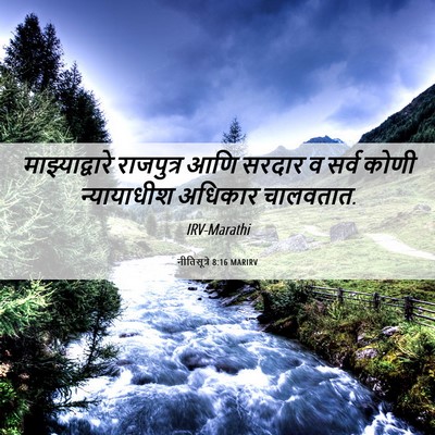 Picture 06 - नीतिसूत्रे 8:16 MARIRV - माझ्याद्वारे - Bible Verse Picture