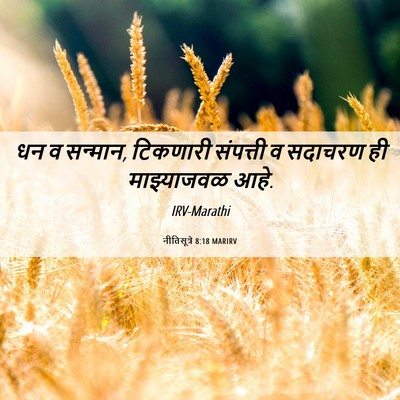 Picture 06 - नीतिसूत्रे 8:18 MARIRV - धन व सन्मान, - Bible Verse Picture