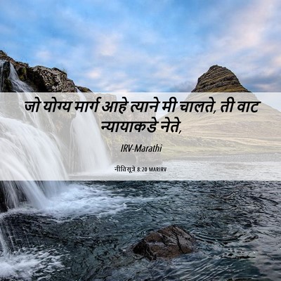 Picture 06 - नीतिसूत्रे 8:20 MARIRV - जो योग्य मार्ग आहे - Bible Verse Picture