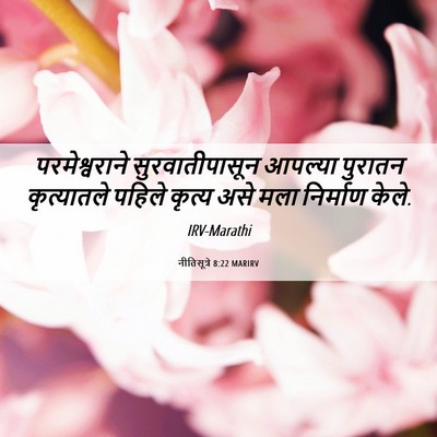 Picture 06 - नीतिसूत्रे 8:22 MARIRV - परमेश्वराने - Bible Verse Picture