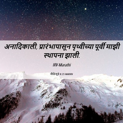 Picture 06 - नीतिसूत्रे 8:23 MARIRV - अनादिकाली, - Bible Verse Picture