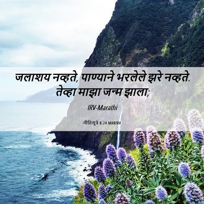 Picture 06 - नीतिसूत्रे 8:24 MARIRV - जलाशय नव्हते, - Bible Verse Picture