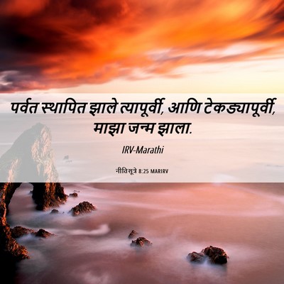 Picture 06 - नीतिसूत्रे 8:25 MARIRV - पर्वत स्थापित - Bible Verse Picture