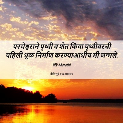 Picture 06 - नीतिसूत्रे 8:26 MARIRV - परमेश्वराने - Bible Verse Picture