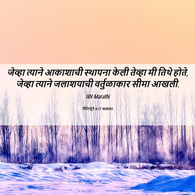Picture 06 - नीतिसूत्रे 8:27 MARIRV - जेव्हा त्याने - Bible Verse Picture