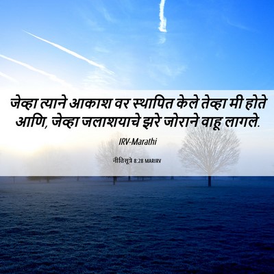 Picture 06 - नीतिसूत्रे 8:28 MARIRV - जेव्हा त्याने - Bible Verse Picture