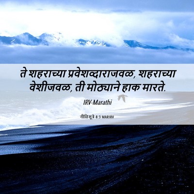 Picture 06 - नीतिसूत्रे 8:3 MARIRV - ते शहराच्या - Bible Verse Picture