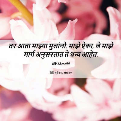 Picture 06 - नीतिसूत्रे 8:32 MARIRV - तर आता माझ्या - Bible Verse Picture