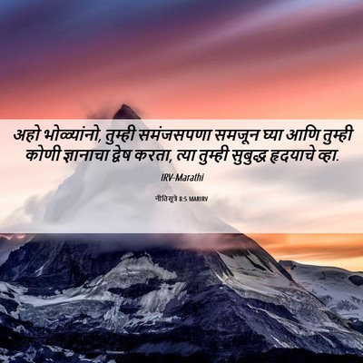 Picture 06 - नीतिसूत्रे 8:5 MARIRV - अहो भोळ्यांनो, - Bible Verse Picture