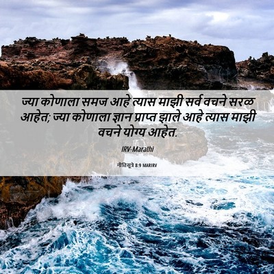 Picture 06 - नीतिसूत्रे 8:9 MARIRV - ज्या कोणाला समज - Bible Verse Picture