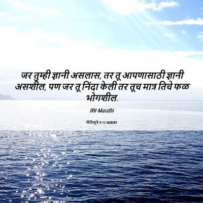 Picture 06 - नीतिसूत्रे 9:12 MARIRV - जर तुम्ही ज्ञानी - Bible Verse Picture