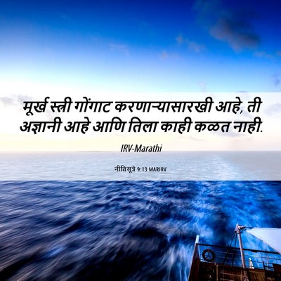 Picture 06 - नीतिसूत्रे 9:13 MARIRV - मूर्ख स्त्री - Bible Verse Picture