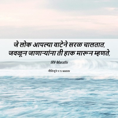 Picture 06 - नीतिसूत्रे 9:15 MARIRV - जे लोक आपल्या - Bible Verse Picture