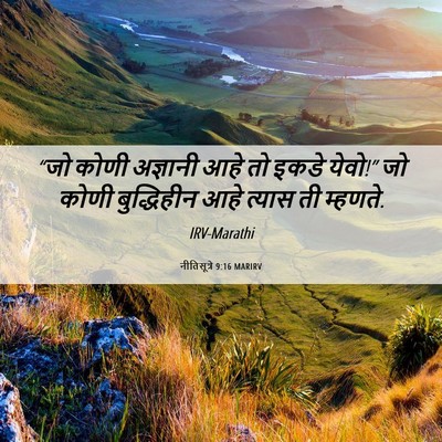 Picture 06 - नीतिसूत्रे 9:16 MARIRV - “जो कोणी अज्ञानी - Bible Verse Picture