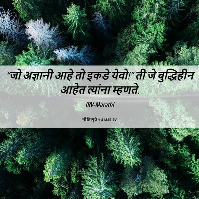 Picture 06 - नीतिसूत्रे 9:4 MARIRV - “जो अज्ञानी आहे तो - Bible Verse Picture