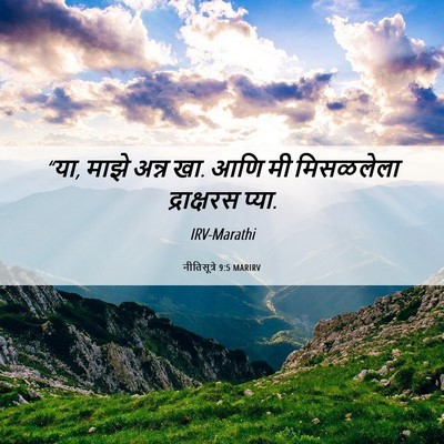 Picture 06 - नीतिसूत्रे 9:5 MARIRV - “या, माझे अन्न खा. - Bible Verse Picture
