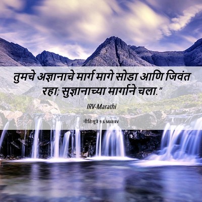 Picture 06 - नीतिसूत्रे 9:6 MARIRV - तुमचे अज्ञानाचे - Bible Verse Picture