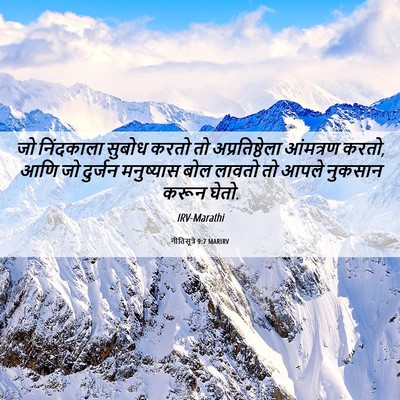 Picture 06 - नीतिसूत्रे 9:7 MARIRV - जो निंदकाला सुबोध - Bible Verse Picture