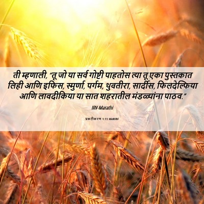 Picture 06 - प्रकटीकरण 1:11 MARIRV - ती म्हणाली, “तू जो - Bible Verse Picture