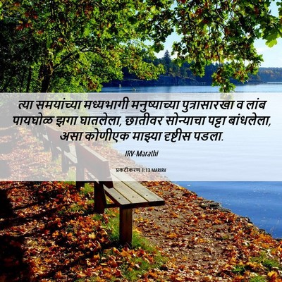 Picture 06 - प्रकटीकरण 1:13 MARIRV - त्या समयांच्या - Bible Verse Picture