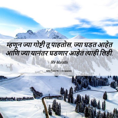 Picture 06 - प्रकटीकरण 1:19 MARIRV - म्हणून ज्या - Bible Verse Picture
