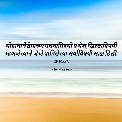 Picture 06 - प्रकटीकरण 1:2 MARIRV - योहानाने देवाच्या - Bible Verse Picture