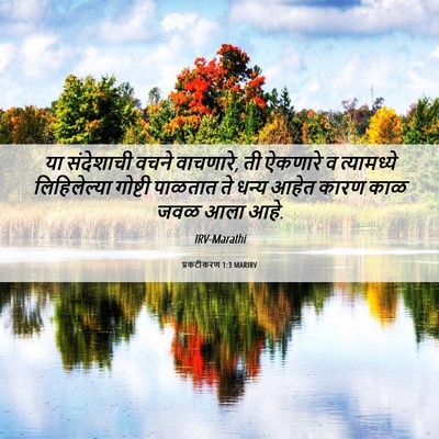 Picture 06 - प्रकटीकरण 1:3 MARIRV - या संदेशाची वचने - Bible Verse Picture