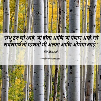 Picture 06 - प्रकटीकरण 1:8 MARIRV - “प्रभू देव जो आहे, - Bible Verse Picture