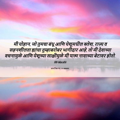 Picture 06 - प्रकटीकरण 1:9 MARIRV - मी योहान, जो तुमचा - Bible Verse Picture