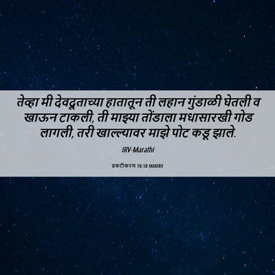 Picture 06 - प्रकटीकरण 10:10 MARIRV - तेव्हा मी - Bible Verse Picture