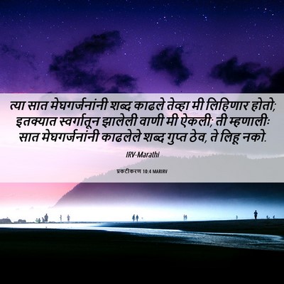 Picture 06 - प्रकटीकरण 10:4 MARIRV - त्या सात - Bible Verse Picture