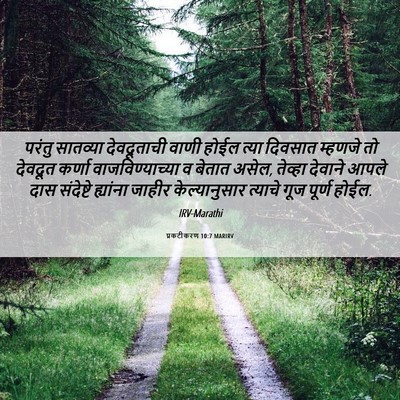 Picture 06 - प्रकटीकरण 10:7 MARIRV - परंतु सातव्या - Bible Verse Picture