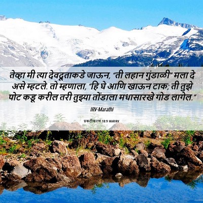 Picture 06 - प्रकटीकरण 10:9 MARIRV - तेव्हा मी त्या - Bible Verse Picture