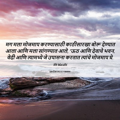 Picture 06 - प्रकटीकरण 11:1 MARIRV - मग मला मोजमाप - Bible Verse Picture
