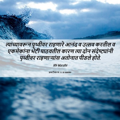 Picture 06 - प्रकटीकरण 11:10 MARIRV - त्यांच्यावरून - Bible Verse Picture