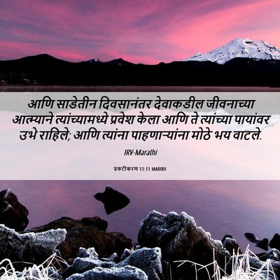 Picture 06 - प्रकटीकरण 11:11 MARIRV - आणि साडेतीन - Bible Verse Picture