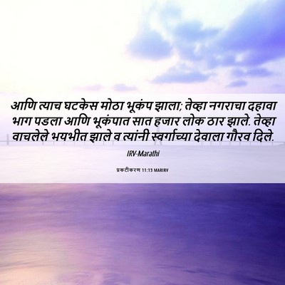 Picture 06 - प्रकटीकरण 11:13 MARIRV - आणि त्याच घटकेस - Bible Verse Picture