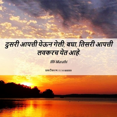 Picture 06 - प्रकटीकरण 11:14 MARIRV - दुसरी आपत्ती येऊन - Bible Verse Picture
